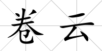 卷云