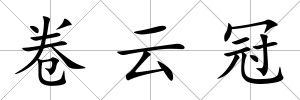 卷云冠
