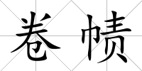 卷幘