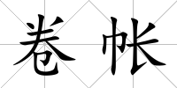 卷帳