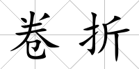 卷折
