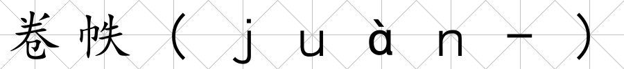 卷帙(ｊｕàｎ-)