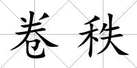卷秩