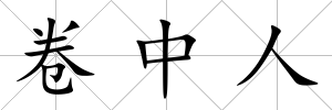 卷中人