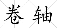 卷軸