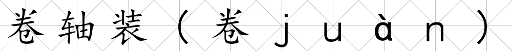 卷軸裝(卷ｊｕàｎ)