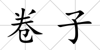卷子