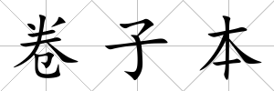 卷子本