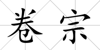 卷宗