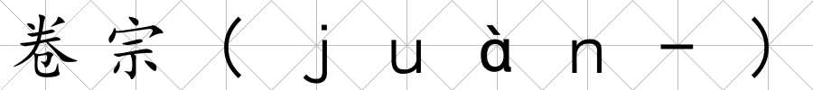卷宗(ｊｕàｎ-)