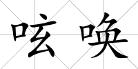 呟喚