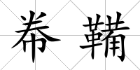 帣鞴