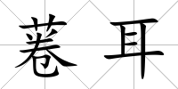 菤耳