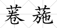 菤葹