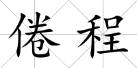 倦程