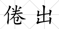 倦出
