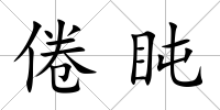 倦盹