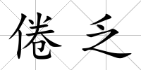 倦乏