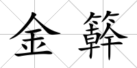 金簳