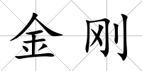 金剛