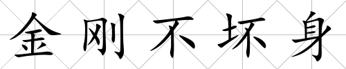 金剛不壞身