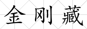金剛藏