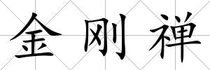 金剛禪