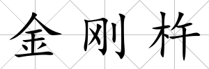 金剛杵