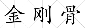 金剛骨