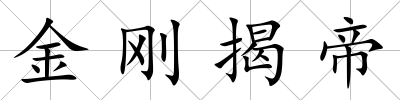 金剛揭帝