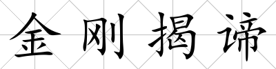 金剛揭諦