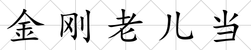 金剛老兒當