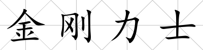金剛力士