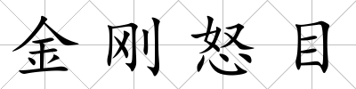 金剛怒目