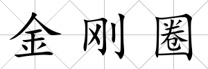 金剛?cè)?/>
            </div>
            <div   id=