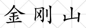 金剛山