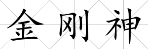 金剛神