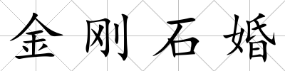 金剛石婚