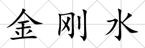 金剛水