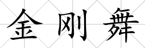 金剛舞