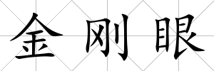金剛眼