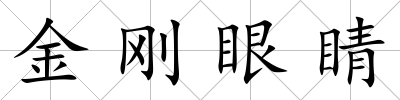 金剛眼睛