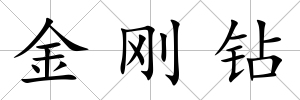 金剛鉆