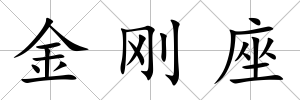 金剛座