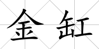 金缸