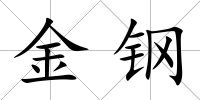 金鋼