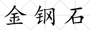 金鋼石