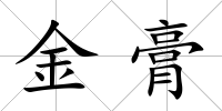金膏