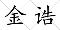 金誥