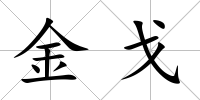 金戈